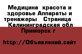 Медицина, красота и здоровье Аппараты и тренажеры - Страница 2 . Калининградская обл.,Приморск г.